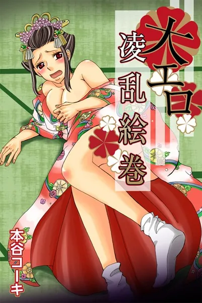 大エロ凌乱絵巻 （1）