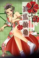 大エロ凌乱絵巻（単話）