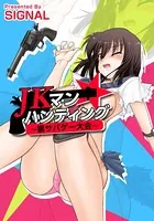 JKマン★ハンティング〜裏サバゲー大会〜（単話）