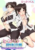 セクハラ健康診断〜そんなとこまで診るんですか？〜（単話）