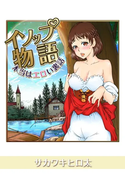 イソップ物語〜本当はエロい裏話〜 （1）