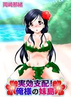 実効支配！俺様の妹島（単話）