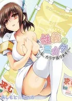 性義のミカタ〜私、カラダ張ります！〜（単話）