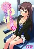 アイドル育成・バスツアー（単話）