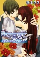 鶴の恩返し〜御礼は身体でいたします〜（単話）