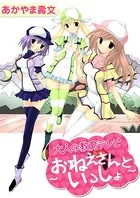 大人の教育テレビ 〜おねえさんといっしょ〜（単話）