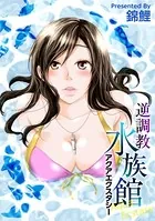 逆調教水族館 〜アクアエクスタシー〜