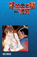 好色エロ祭一代男（単話）