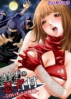 オトナの忍者村〜くのいちエロ体験〜