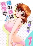 僕の妹は発情中♪
