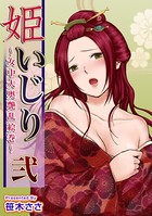 姫いじり 〜女中大奥艶乱絵巻〜 （2）