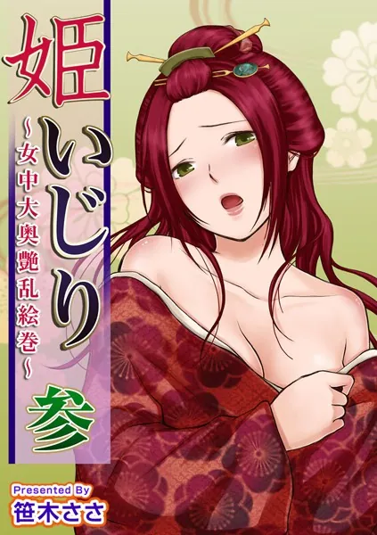 姫いじり 〜女中大奥艶乱絵巻〜 （3）