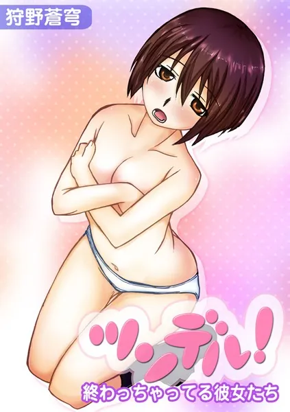 ツンデル！ ―終わっちゃってる彼女たち― （1）