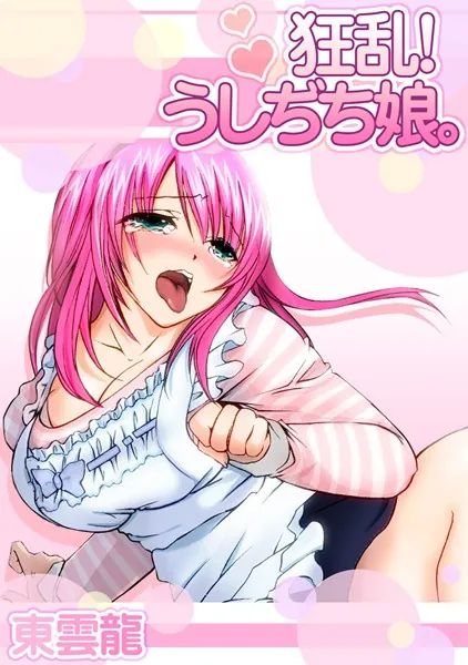 狂乱！うしぢち娘。 （1）