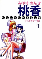 桃香クリニックへようこそ［フルカラー版］ （1）