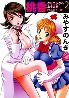 桃香クリニックへようこそ［フルカラー版］ （2）