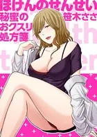 ほけんのせんせい〜秘蜜のおクスリ処方箋〜