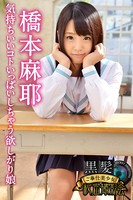 黒髪ご奉仕美少女秘密撮影会 橋本麻耶 気持ちいいコトいっぱいしちゃう欲しがり娘 b572amlkw01123のパッケージ画像 黒髪ご奉仕美少女秘密撮影会 橋本麻耶 気持ちいいコトいっぱいしちゃう欲しがり娘 b572amlkw01123のパッケージ画像