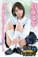 黒髪ご奉仕美少女秘密撮影会 白咲ゆず ご主人様に何でもするエッチなメイドのサムネイル画像