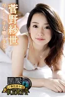 黒髪ご奉仕美少女秘密撮影会 菅野紗世 尽くし上手な癒し美女