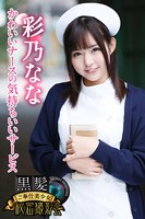 黒髪ご奉仕美少女秘密撮影会 彩乃なな かわいいナースの気持ちいいサービス b572amlkw01268のパッケージ画像 黒髪ご奉仕美少女秘密撮影会 彩乃なな かわいいナースの気持ちいいサービス b572amlkw01268のパッケージ画像