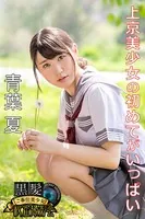 黒髪ご奉仕美少女秘密撮影会 青葉夏 上京美少女の初めてがいっぱい