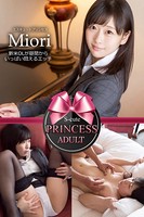 【S-cute】プリンセス Miori 新米OLが昼間からいっぱい悶えるエッチ ADULT b572amlkw01886のパッケージ画像 【S-cute】プリンセス Miori 新米OLが昼間からいっぱい悶えるエッチ ADULT b572amlkw01886のパッケージ画像