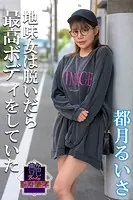 艶BODY濃密接写 都月るいさ 地味女は脱いだら最高ボディをしていた