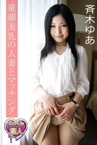 童顔美乳の人妻とマッチング 斉木ゆあ【ごっくん素人】