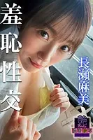艶BODY濃密接写 長瀬麻美 羞恥性交