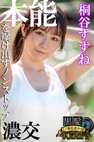 本能を曝け出すノンストップ濃交 桐谷すずね 黒髪ご奉仕美少女秘密撮影会