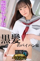 黒髪のパイパン妹 桐谷すずね 黒髪ご奉仕美少女秘密撮影会