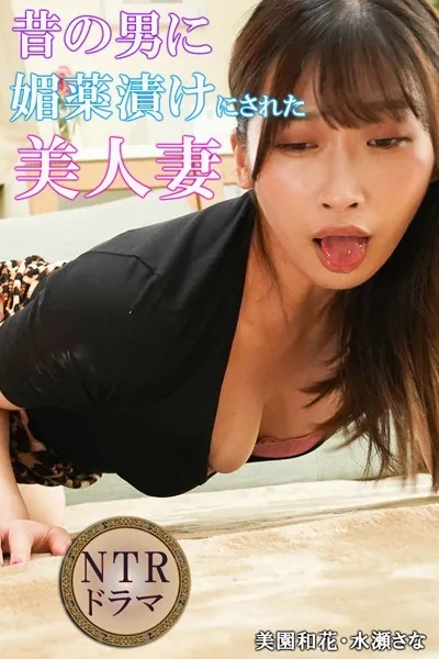 昔の男に媚薬漬けにされた美人妻 NTRドラマ