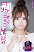 剥きだしで求め合い美乳美女 彩乃なな 艶BODY濃密接写