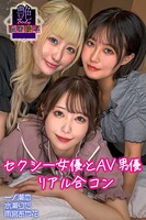 セクシー女優とAV男優 リアル合コン 一ノ瀬恋・水瀬りた・雨宮あや花 艶BODY濃密接写