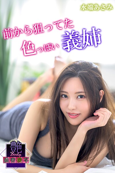 前から狙ってた色っぽい義姉 水端あさみ 艶BODY濃密接写