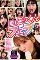 THEごっくんフェラ 艶BODY濃密接写