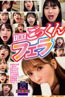 THEごっくんフェラ 艶BODY濃密接写