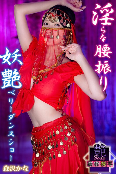 淫らな腰振り 妖艶ベリーダンスショー 森沢かな 艶BODY濃密接写