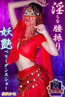 淫らな腰振り 妖艶ベリーダンスショー 森沢かな 艶BODY濃密接写