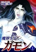 魔界王子ガモン