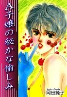 A子嬢の秘かな愉しみ