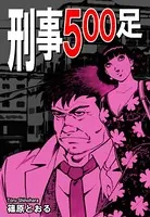 刑事500足