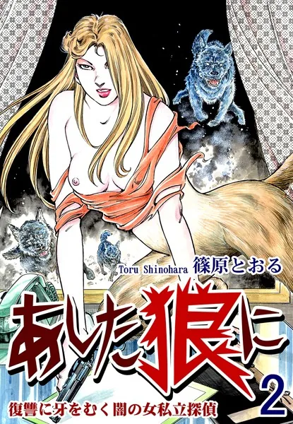 《復讐に牙をむく闇の女私立探偵》 あした狼に （2）