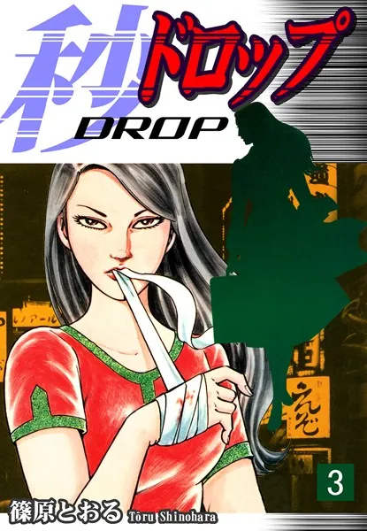 秒《ドロップ》 （3）