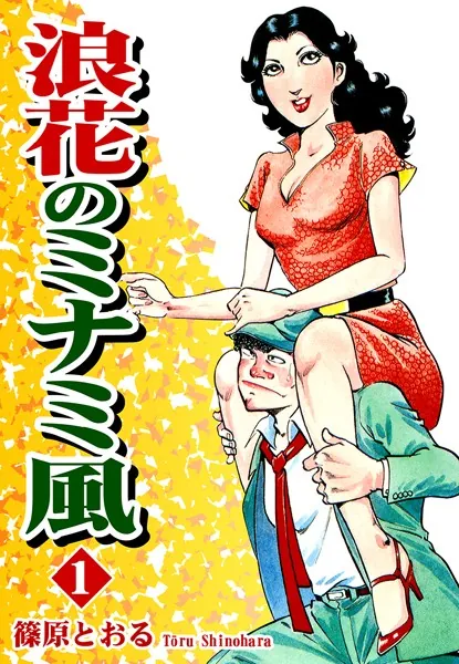 浪花のミナミ風 （1）