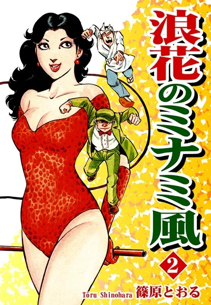 浪花のミナミ風 （2）