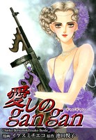 愛しのgangan b573aofsn00227のパッケージ画像 愛しのgangan b573aofsn00227のパッケージ画像