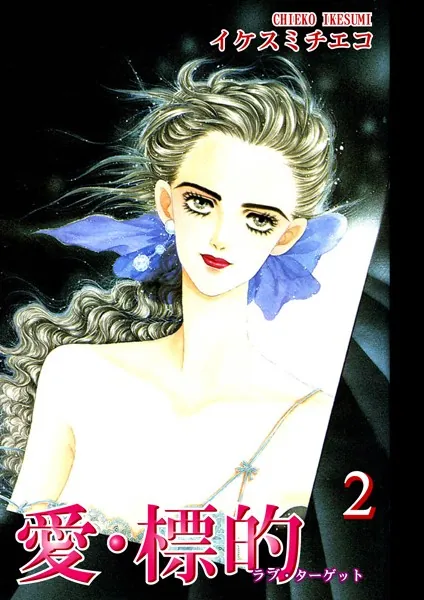 愛・標的-ラブ・ターゲット- （2）