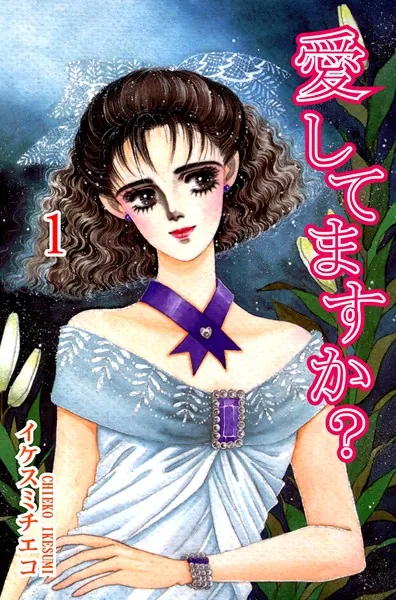 愛してますか？ （1）